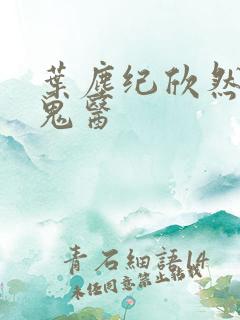 叶尘纪欣然无相鬼医