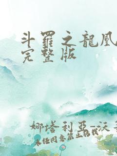 斗罗之龙凰传说完整版
