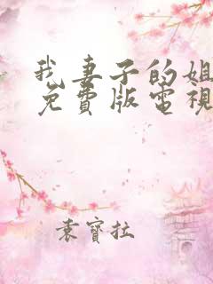 我妻子的姐姐2免费版电视剧大全