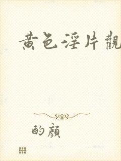 黄色淫片观看