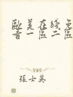 欧美在线免费观看一区二区