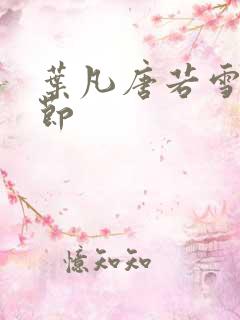 叶凡唐若雪全章节