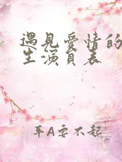 遇见爱情的利先生演员表