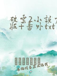 破云2小说完整版+番外txt