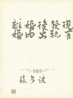 离婚后发现对方婚内出轨有孩子的如何处理