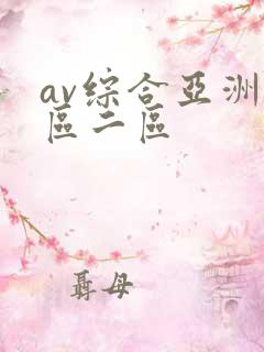 av综合亚洲一区二区