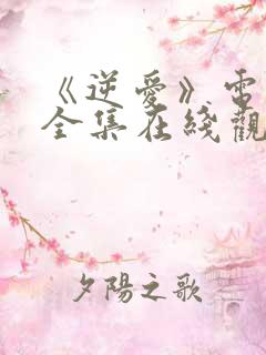 《逆爱》电视剧全集在线观看免费
