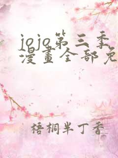 jojo第三季漫画全部免费观看