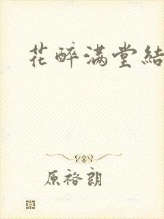 花醉满堂结局