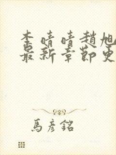 李晴晴赵旭小说最新章节更新更新时间