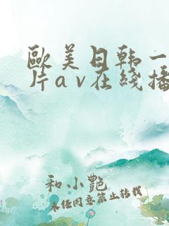 欧美日韩一级淫片a v在线播放