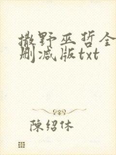 撒野巫哲全文无删减版txt