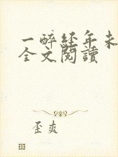 一醉经年未删减全文阅读