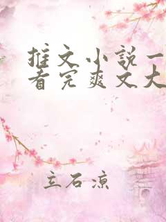 推文小说一口气看完爽文大女主