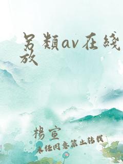 另类av在线播放