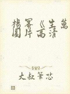 杨幂《生万物》图片高清