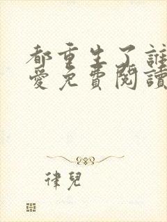 都重生了谁谈恋爱免费阅读无弹窗