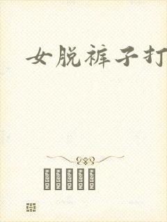 女脱裤子打屁股