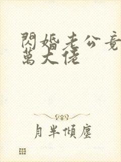 闪婚老公竟是亿万大佬