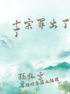 十宗罪出了几部了