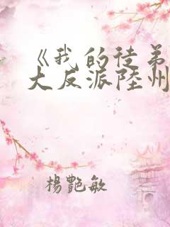 《我的徒弟都是大反派陆州》