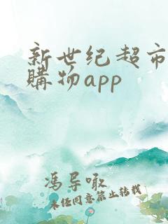新世纪超市网上购物app