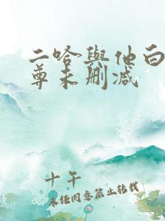 二哈与他白猫师尊未删减