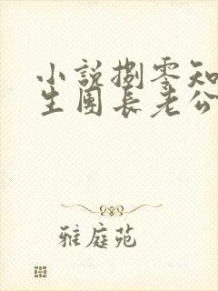 小说捌零知青重生团长老公知错了在线阅读