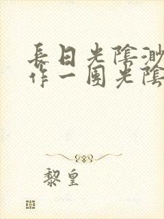 长日光阴渺渺乱作一团光阴似箭笔趣阁