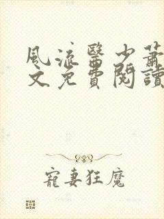 风流医少萧轩全文免费阅读