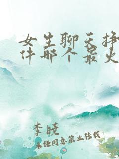 女生聊天挣钱软件哪个最火爆的