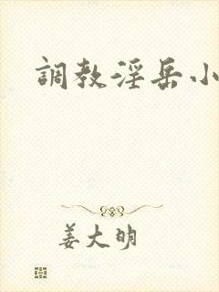 调教淫岳小说