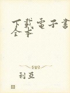 下载电子书免费全本