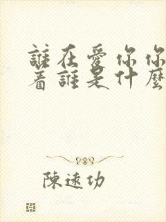谁在爱你你在爱着谁是什么歌