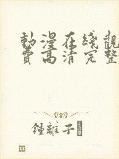动漫在线观看免费高清完整版