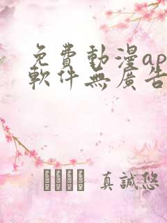 免费动漫app软件无广告