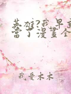 英雄?我早就不当了漫画全集免费观看免费