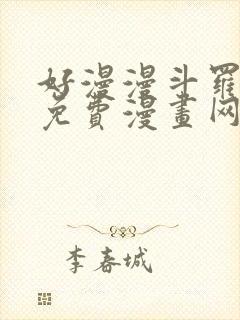 好漫漫斗罗玉转免费漫画网站