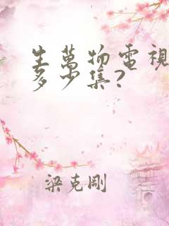 生万物电视剧有多少集?