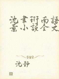 沈聿珩南语乔清意小说全文免费阅读
