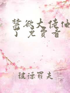 禁欲大佬他沦陷了 免费看