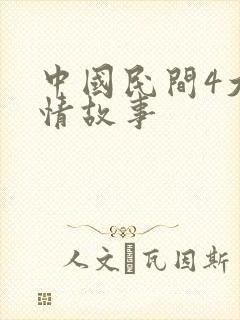 中国民间4大爱情故事