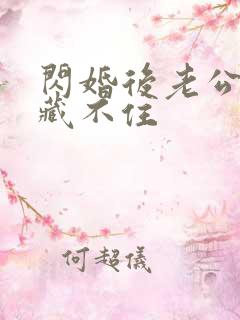 闪婚后老公马甲藏不住