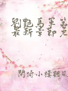 刘艳马军第九部最新章节免费阅读全文