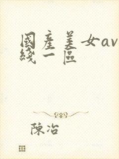 国产美女av在线一区