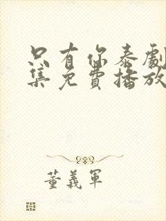 只有你泰剧第5集免费播放