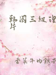 韩国三级理伦理片