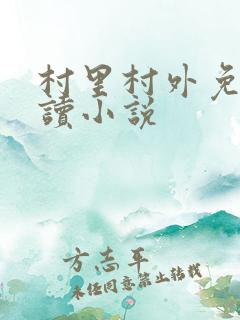 村里村外免费阅读小说