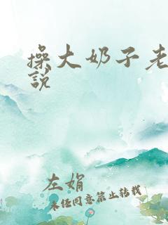 操大奶子老妈小说