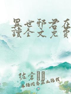异世邪君在线阅读全文免费